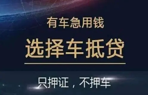 珠海夫妻车抵押贷款利息多少