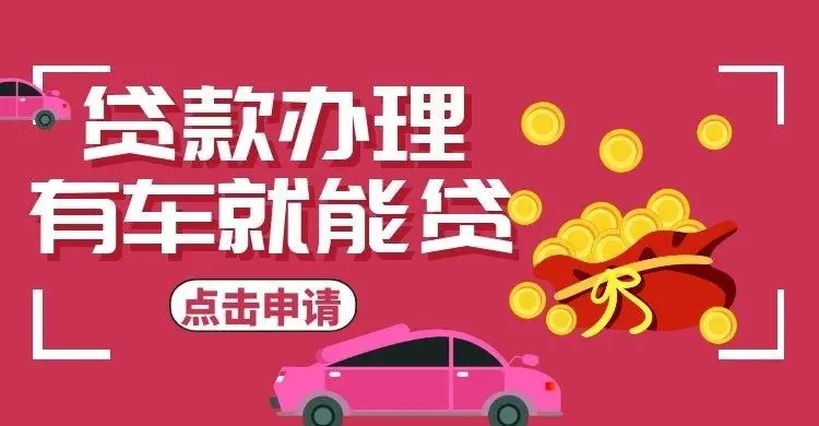 珠海汽车抵押贷款放款速度哪里快