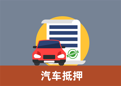 珠海典当行押车借钱