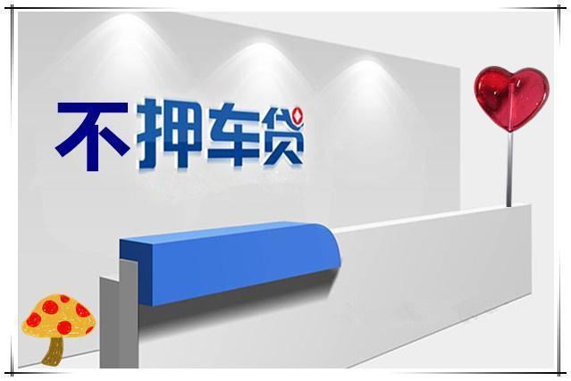 珠海车辆抵押贷款非本人名下