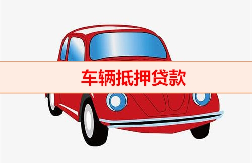 珠海车抵贷哪个平台好申请