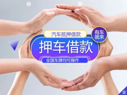 珠海押车借款抵押