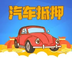 珠海哪里能做老婆车抵押贷款