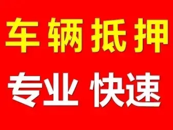 珠海汽车抵押贷款一般能贷多少钱