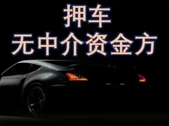 珠海父母车抵押贷款流程