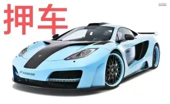 珠海典当行押车借钱