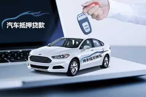 珠海按揭车押车借款