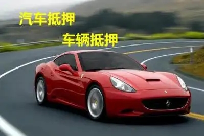珠海汽车抵押贷款利息多少钱