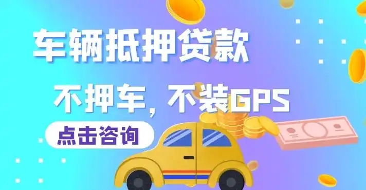珠海不押车抵押贷款